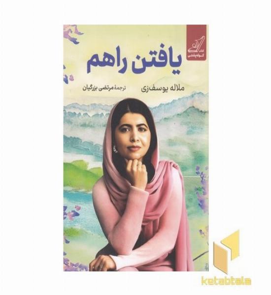 یافتن راهم