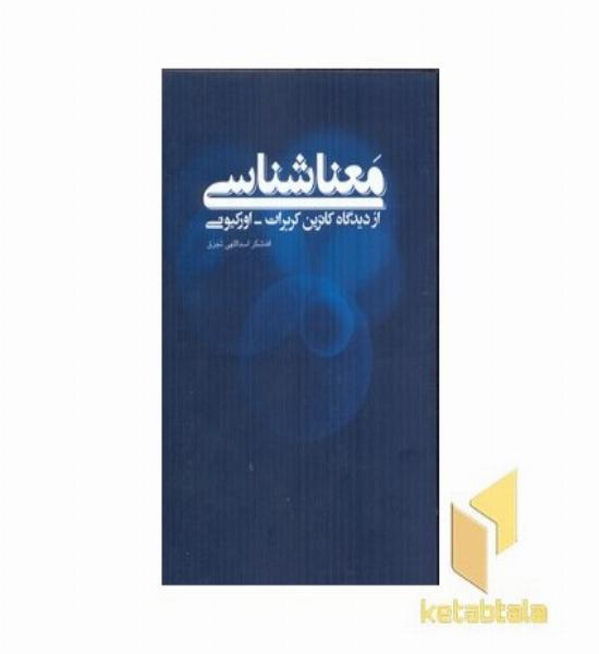 معنا شناسی ازدیدگاه کاترین کربرات-اورکیونی