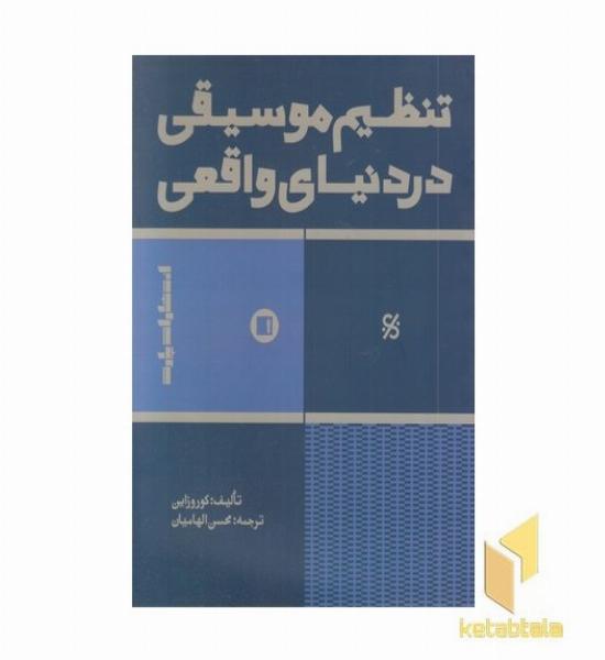 تنظیم موسیقی در دنیای واقعی