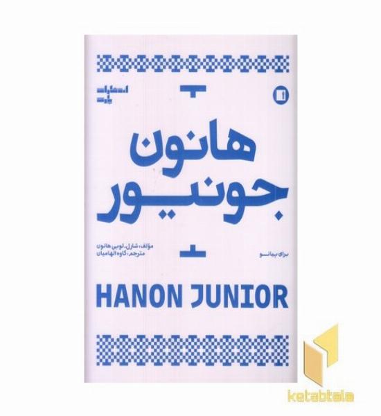 هانون جونیور