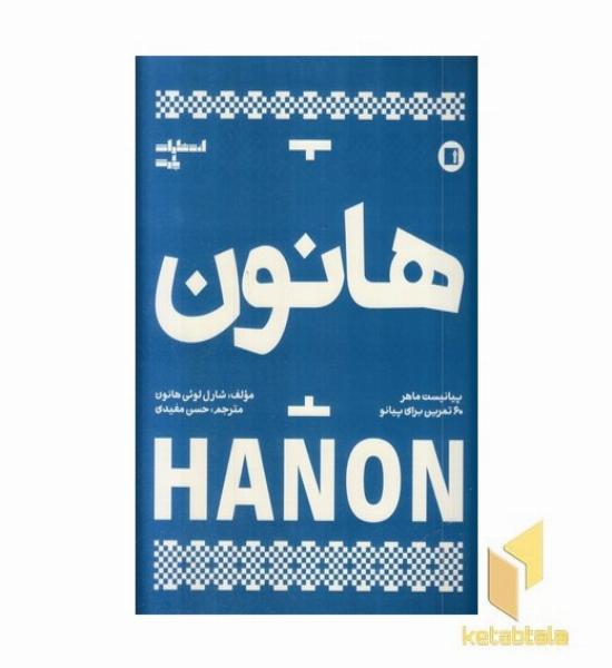 هانون-60تمرین پیانو