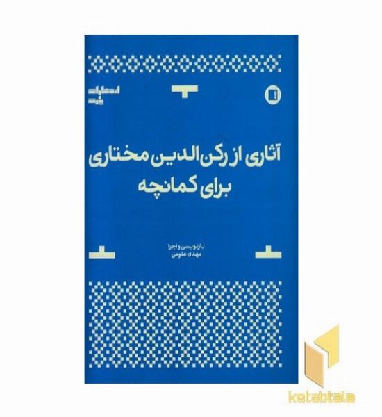 آثاری از رکن الدین مختاری برای کمانچه