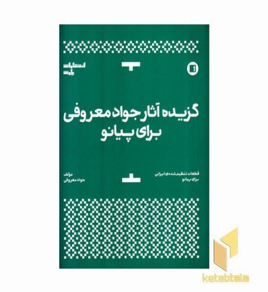 گزیده آثار جواد معروفی برای پیانو