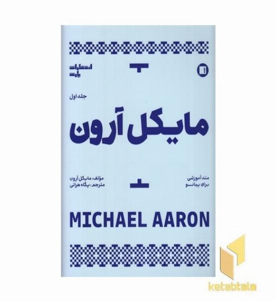 مایکل آرون-آموزش پیانو-جلداول