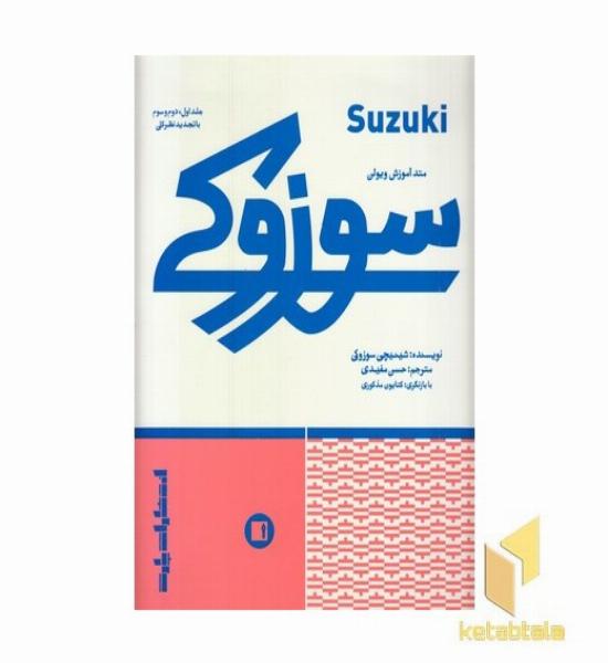 متد آموزش ویولن سوزوکی