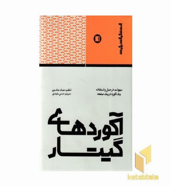 آکوردهای گیتار
