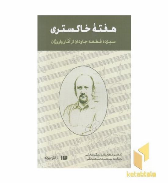 هفته خاکستری-سیزده قطعه از واروژان