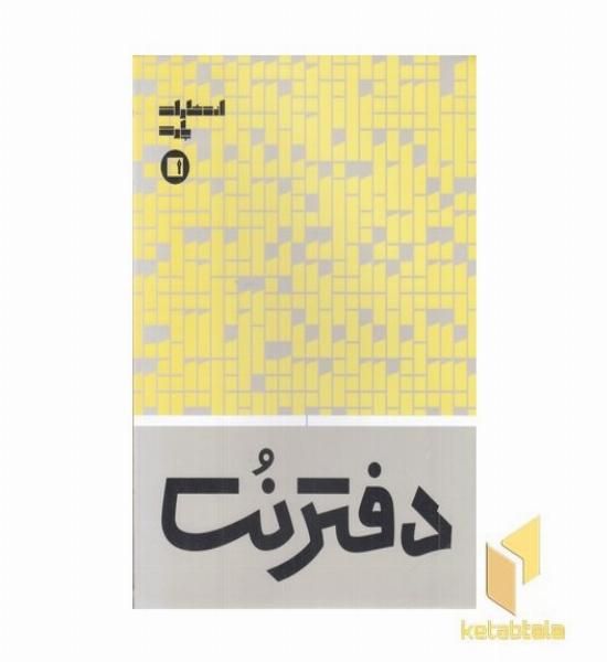 دفتر نت-پنج خط(16برگی)