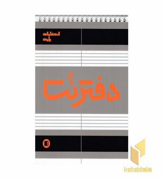 دفتر نت(50برگی-رقعی-سیمی)