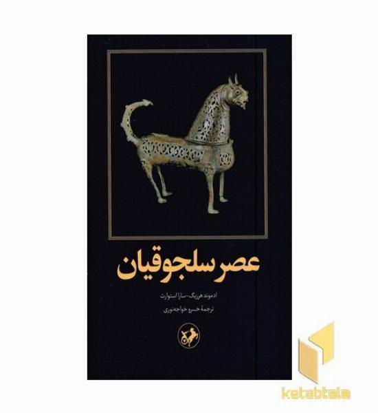 عصر سلجوقیان