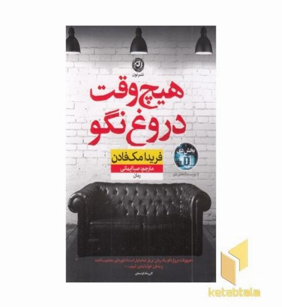 هیچ وقت دروغ نگو