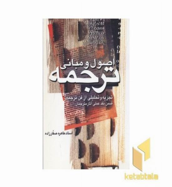 اصول و مبانی ترجمه