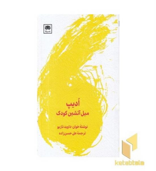 ادیپ میل آتشین کودک