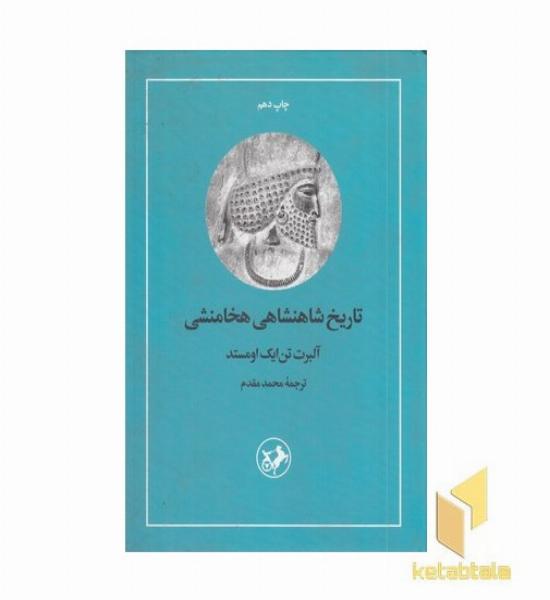 تاریخ شاهنشاهی هخامنشی 