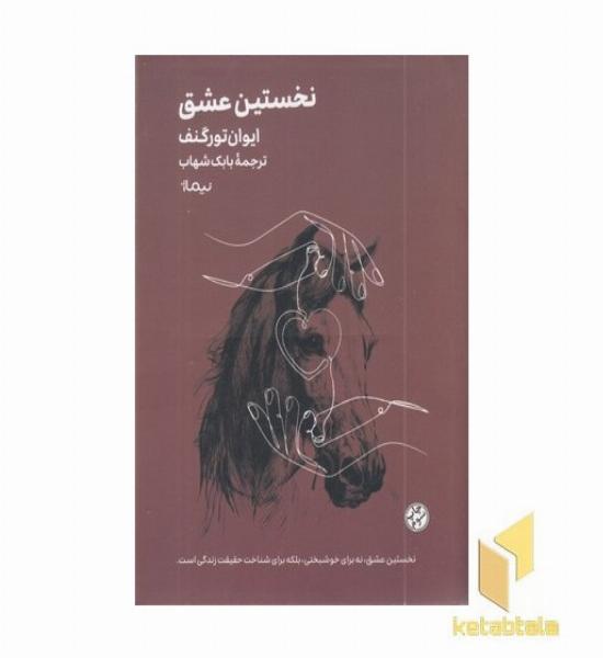 نخستین عشق