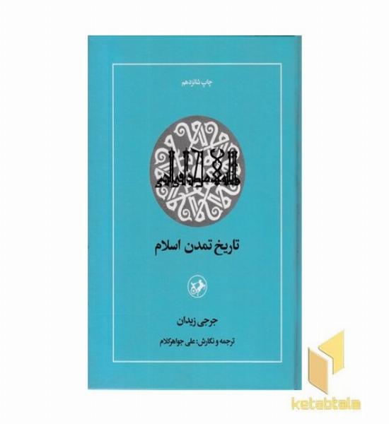 تاریخ تمدن اسلام 