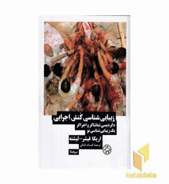 زیباشناسی کنش اجرایی