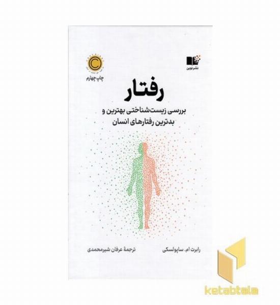رفتار