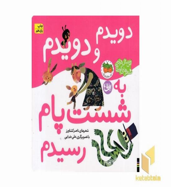 دویدم و دویدم به شصت پام رسیدم (اتل متل ترانه شعر های کودکانه) 