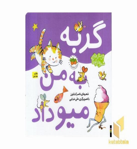 گربه به من میو داد (اتل متل ترانه شعر های کودکانه) 