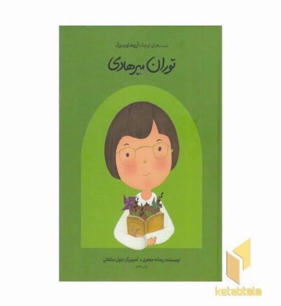 دست های کوچک آرزوهای بزرگ-توران میرهادی