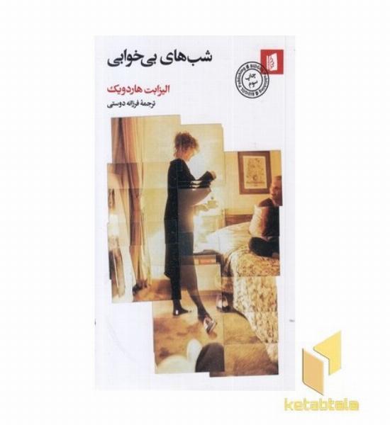 شب های بی خوابی