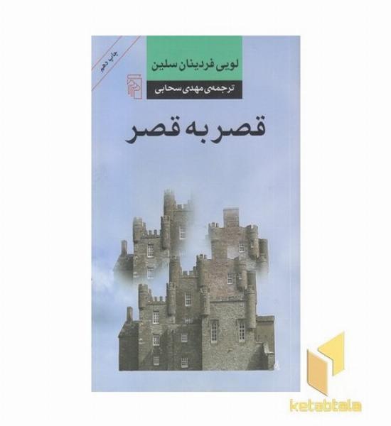 قصر به قصر