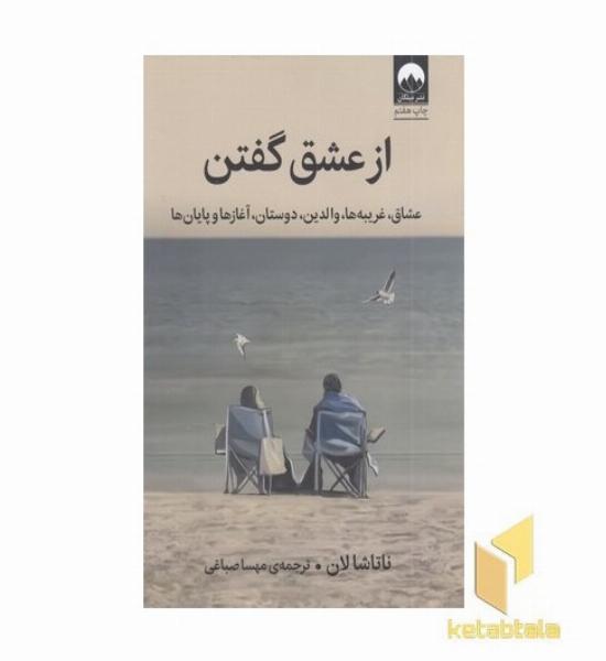 از عشق گفتن