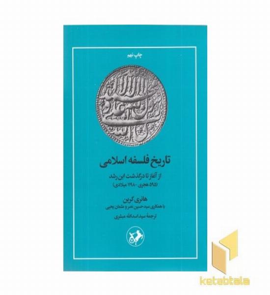 تاریخ فلسفه اسلامی