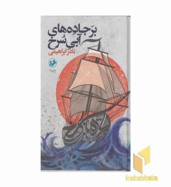 بر جاده آبی سرخ