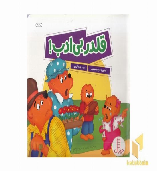 قلدر بی ادب!