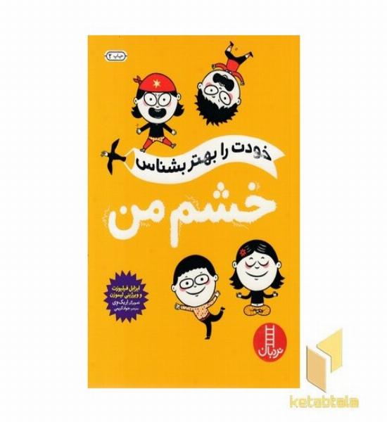 خودت را بهتر بشناس - خشم من