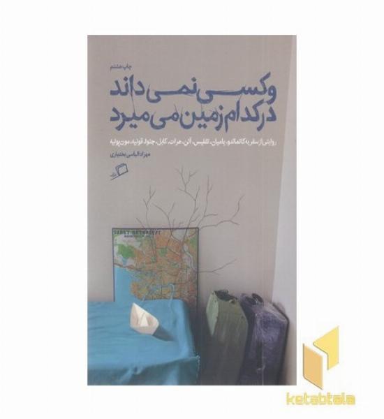 و کسی نمی داند در کدام زمین می میرد