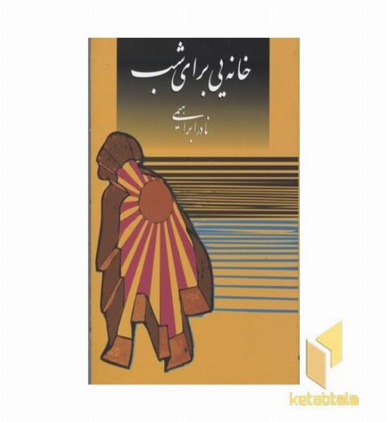 خانه یی برای شب