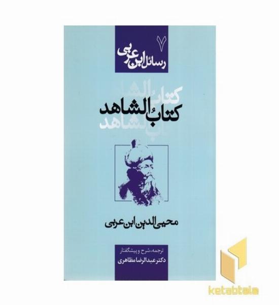رسائل ابن عربی7-کتاب الشاهد