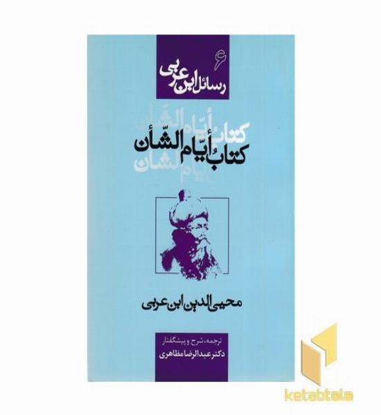 رسائل ابن عربی6-کتاب ایان الشان