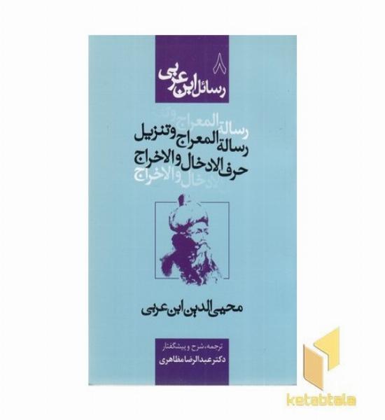 رسائل ابن عربی8 - رساله المعراج و تنزیل