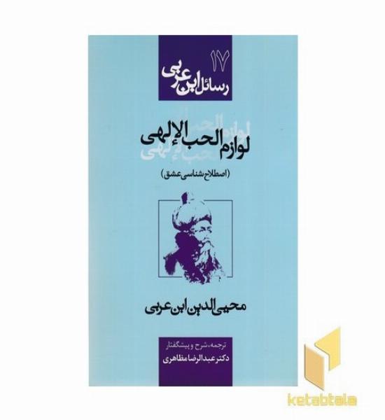 رسائل ابن عربی17-لوازم الحب الالهی