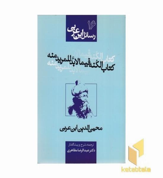 رسائل ابن عربی16 - کتاب الکنه فیما لابد للمرید منه