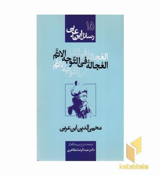 رسائل ابن عربی15-العجاله فی التوجه