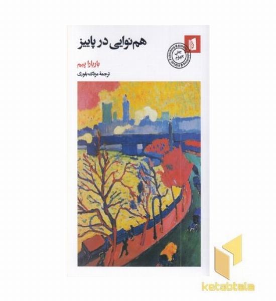 هم نوایی در پاییز