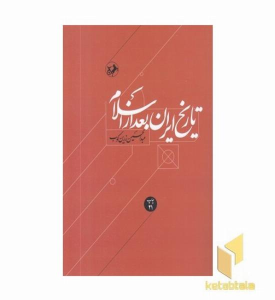 تاریخ ایران بعد از اسلام 