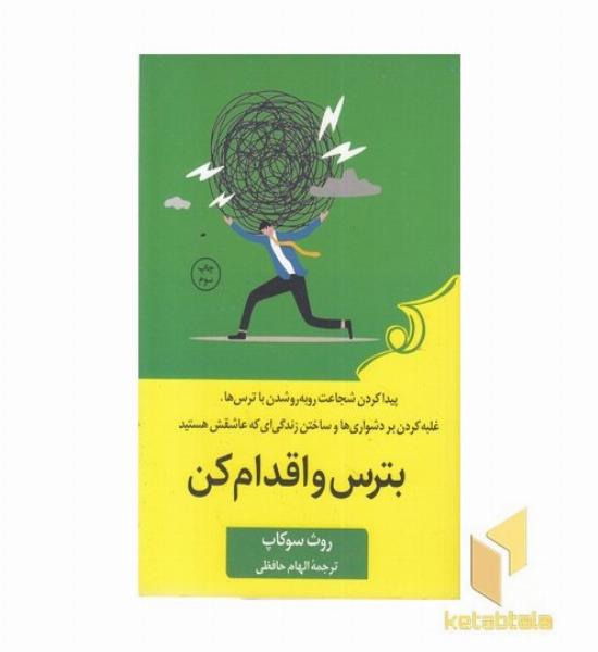 بترس و اقدام کن