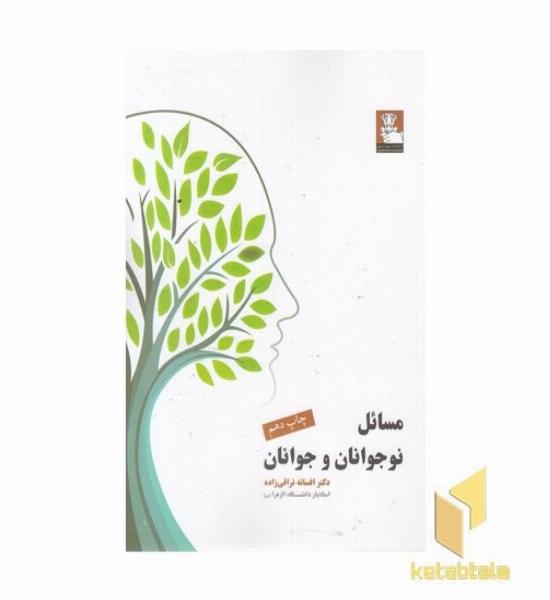 مسائل نوجوانان و جوانان