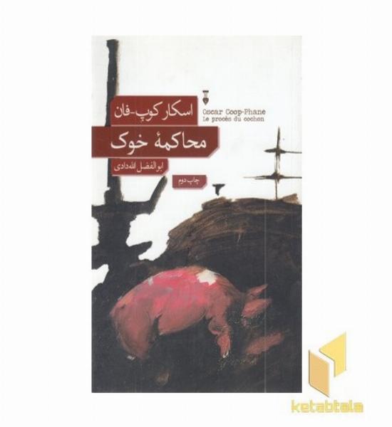 محاکمه خوک 
