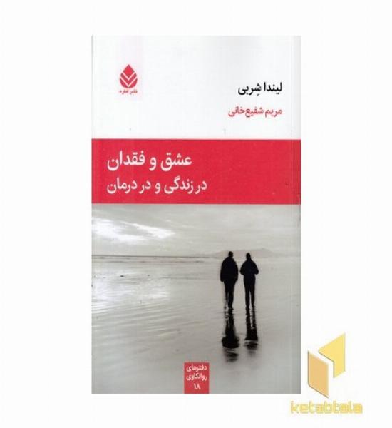 عشق و فقدان در زندگی و در درمان