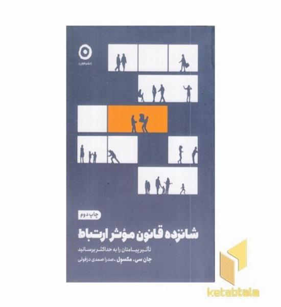 شانزده قانون موثر ارتباط