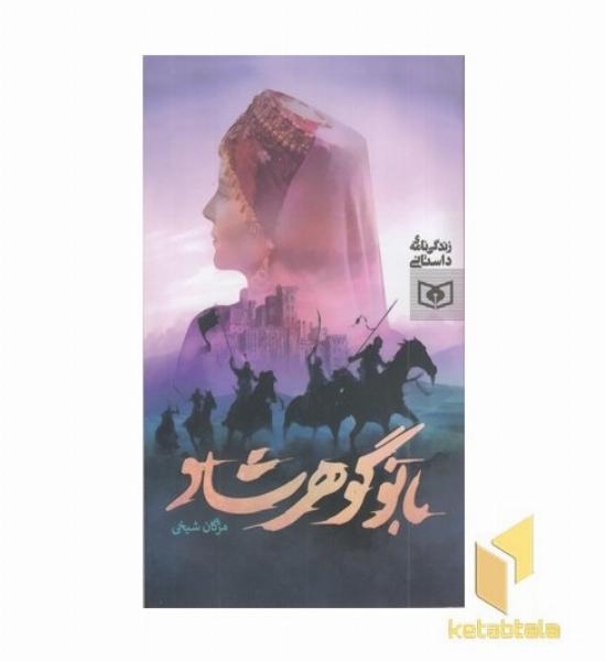 بانو گوهرشاد-زندگی نامه داستانی