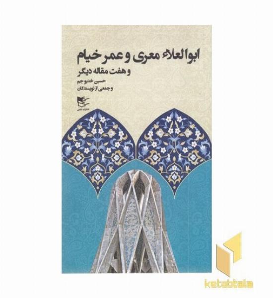 ابوالعلا معری و عمر خیام