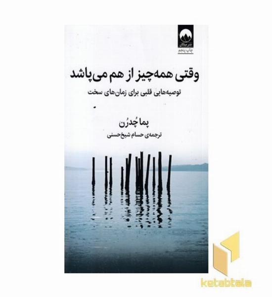 وقتی همه چیز از هم می پاشد